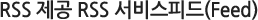 RSS Á¦°ø RSS ¼ºñ½º Çǵå(Feed)