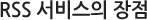 RSS ¼ºñ½ºÀÇ ÀåÁ¡