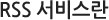 RSS ¼ºñ½º¶õ?